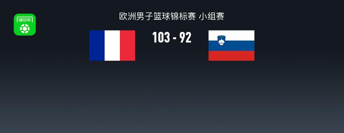 男篮欧锦赛战报：法国男篮103-92斯洛文尼亚男篮，东契奇空砍39分